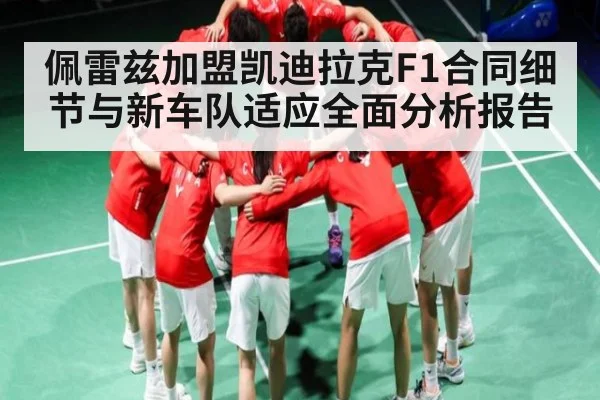 佩雷兹加盟凯迪拉克F1合同细节与新车队适应全面分析报告