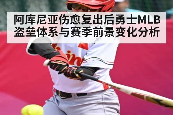 阿库尼亚伤愈复出后勇士MLB盗垒体系与赛季前景变化分析 | kaiyun